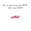 جلو پنجره ام وی ام 550 MVM 550 مارک CHERY