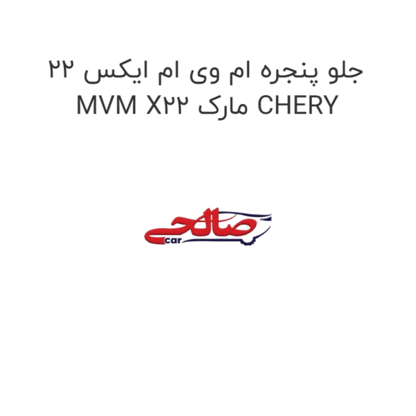 جلو پنجره ام وی ام ایکس 22 MVM X22 مارک CHERY