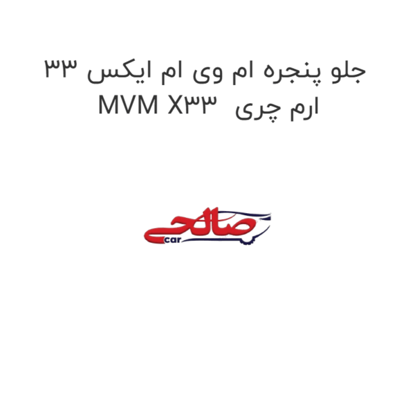 جلو پنجره ام وی ام ایکس 33 MVM X33  ارم چری