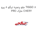 جلو پنجره تیگو 8 پرو TIGGO 8 PRO مارک CHERY