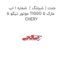 جنت ( شیلنگ )  شماره 1 اب موتور تیگو 5 TIGGO 5 مارک CHERY