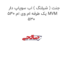 جنت ( شیلنگ ) اب سوپاپ دار یک طرفه ام وی ام 530 MVM 530
