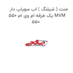 جنت ( شیلنگ ) اب سوپاپ دار یک طرفه ام وی ام 550 MVM 550