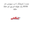 جنت ( شیلنگ ) اب سوپاپ دار یک طرفه ام وی ام 550 MVM 550