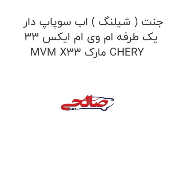 جنت ( شیلنگ ) اب سوپاپ دار یک طرفه ام وی ام ایکس 33 MVM X33 مارک CHERY