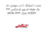 جنت ( شیلنگ ) اب سوپاپ دار یک طرفه ام وی ام ایکس 33 MVM X33 مارک CHERY