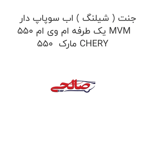 جنت ( شیلنگ ) اب سوپاپ دار یک طرفه ام وی ام 550 MVM 550  مارک CHERY
