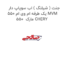 جنت ( شیلنگ ) اب سوپاپ دار یک طرفه ام وی ام 550 MVM 550  مارک CHERY
