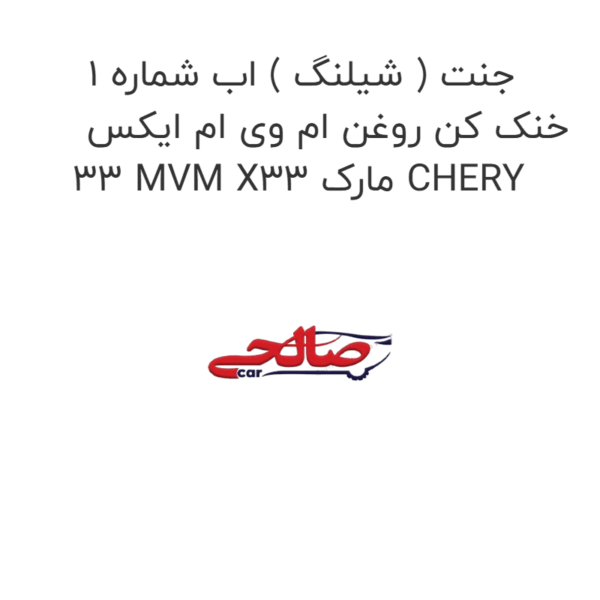 جنت ( شیلنگ ) اب شماره 1 خنک کن روغن ام وی ام ایکس 33 MVM X33 مارک CHERY