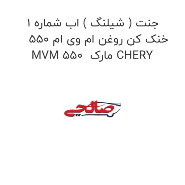 جنت ( شیلنگ ) اب شماره 1 خنک کن روغن ام وی ام 550 MVM 550  مارک CHERY
