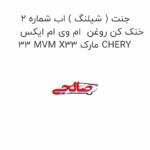جنت ( شیلنگ ) اب شماره 2 خنک کن روغن  ام وی ام ایکس 33 MVM X33 مارک CHERY