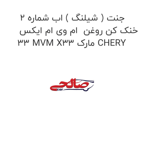 جنت ( شیلنگ ) اب شماره 2 خنک کن روغن  ام وی ام ایکس 33 MVM X33 مارک CHERY