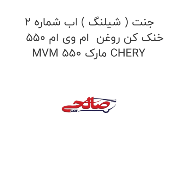 جنت ( شیلنگ ) اب شماره 2 خنک کن روغن  ام وی ام 550 MVM 550 مارک CHERY