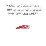 جنت ( شیلنگ ) اب شماره 2 خنک کن روغن ام وی ام 530 MVM 530  مارک CHERY