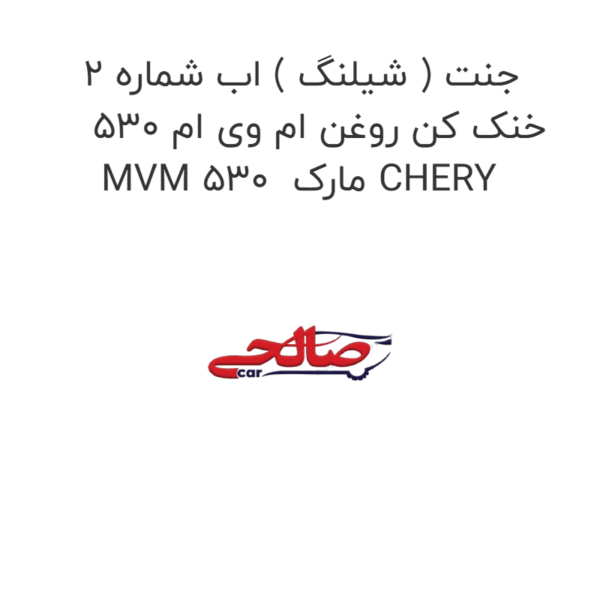 جنت ( شیلنگ ) اب شماره 2 خنک کن روغن ام وی ام 530 MVM 530  مارک CHERY
