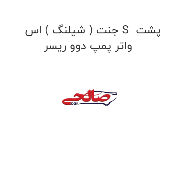 جنت ( شیلنگ ) اس S  پشت واتر پمپ دوو ریسر