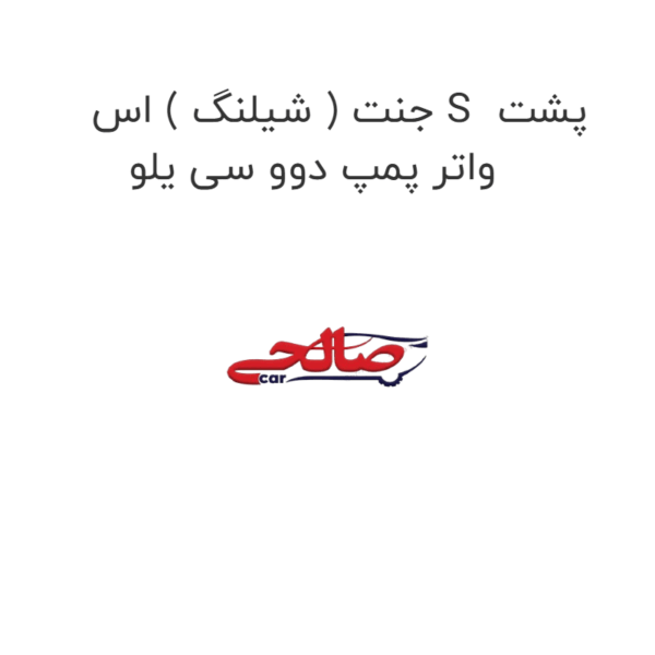 جنت ( شیلنگ ) اس S  پشت واتر پمپ دوو سی یلو