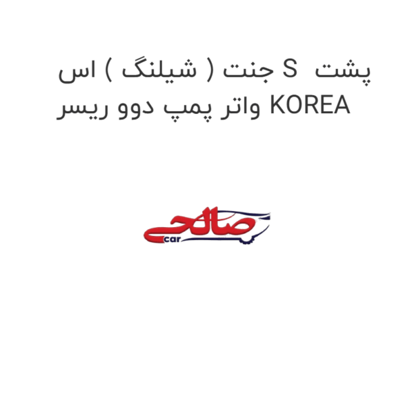 جنت ( شیلنگ ) اس S  پشت واتر پمپ دوو ریسر KOREA