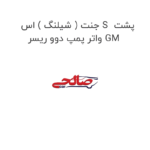 جنت ( شیلنگ ) اس S  پشت واتر پمپ دوو ریسر GM