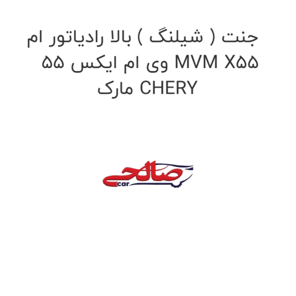 جنت ( شیلنگ ) بالا رادیاتور ام وی ام ایکس 55 MVM X55  مارک CHERY