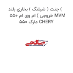 جنت ( شیلنگ ) بخاری بلند ( خروجی ) ام وی ام 550 MVM 550 مارک CHERY