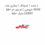 جنت ( شیلنگ ) بخاری بلند ( خروجی ) ام وی ام 550 MVM 550 مارک CHERY
