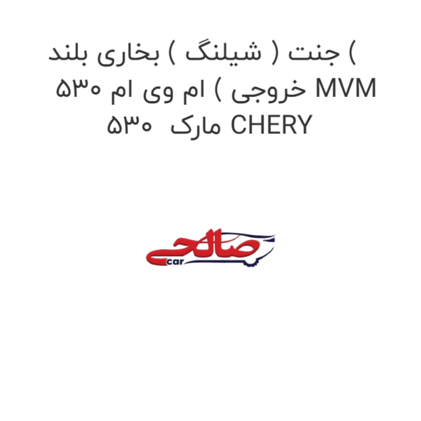 جنت ( شیلنگ ) بخاری بلند ( خروجی ) ام وی ام 530 MVM 530  مارک CHERY