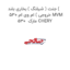 جنت ( شیلنگ ) بخاری بلند ( خروجی ) ام وی ام 530 MVM 530  مارک CHERY