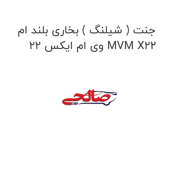 جنت ( شیلنگ ) بخاری بلند ام وی ام ایکس 22 MVM X22