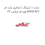 جنت ( شیلنگ ) بخاری بلند ام وی ام ایکس 22 MVM X22