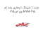 جنت ( شیلنگ ) بخاری بلند ام وی ام 315 MVM 315