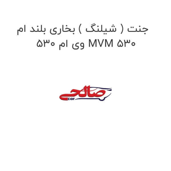جنت ( شیلنگ ) بخاری بلند ام وی ام 530 MVM 530