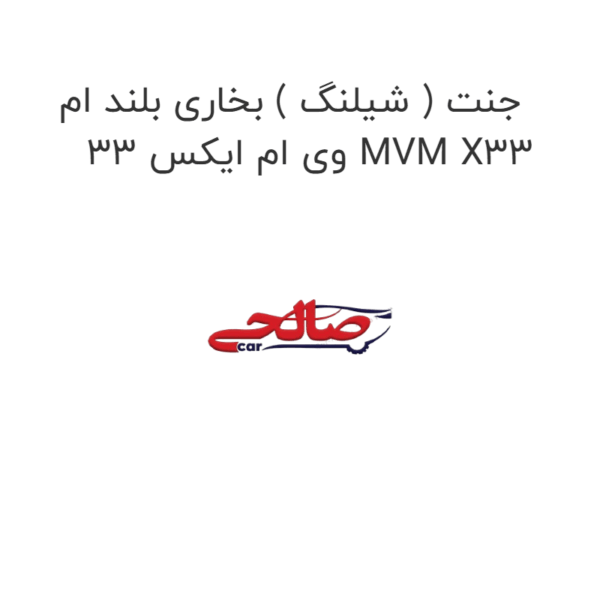 جنت ( شیلنگ ) بخاری بلند ام وی ام ایکس 33 MVM X33