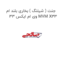 جنت ( شیلنگ ) بخاری بلند ام وی ام ایکس 33 MVM X33