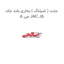 جنت ( شیلنگ ) بخاری بلند جک جی 5 JAC J5