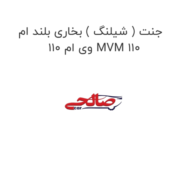 جنت ( شیلنگ ) بخاری بلند ام وی ام 110 MVM 110