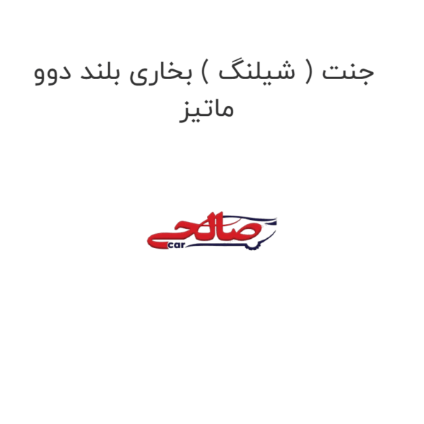 جنت ( شیلنگ ) بخاری بلند دوو ماتیز