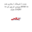 جنت ( شیلنگ ) بخاری بلند ورودی ام وی ام 110 MVM 110 مارک CHERY