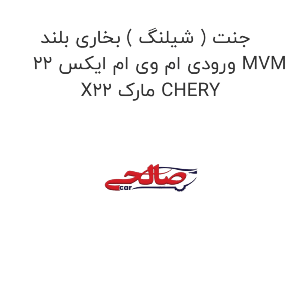 جنت ( شیلنگ ) بخاری بلند ورودی ام وی ام ایکس 22 MVM X22 مارک CHERY