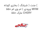 جنت ( شیلنگ ) بخاری کوتاه ( ورودی ) ام وی ام 550 MVM 550 مارک CHERY