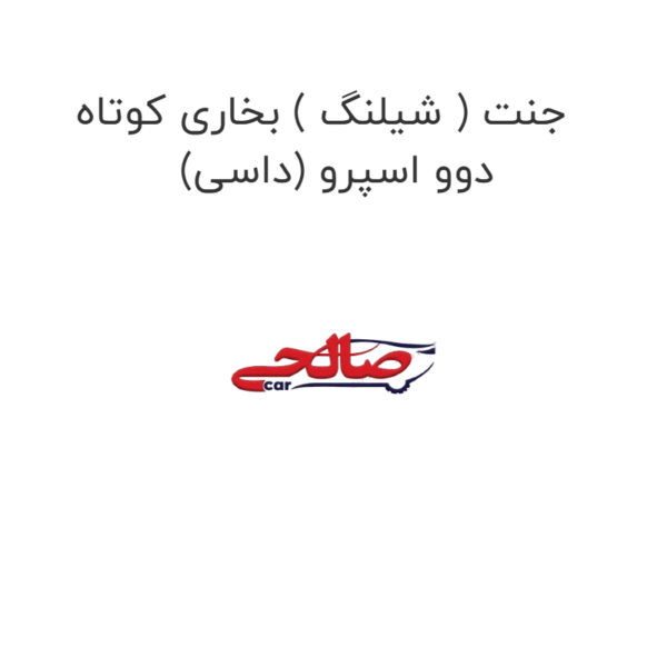 جنت ( شیلنگ ) بخاری کوتاه (داسی) دوو اسپرو