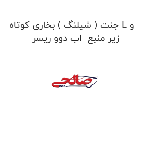 جنت ( شیلنگ ) بخاری کوتاه L و زیر منبع  اب دوو ریسر