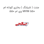جنت ( شیلنگ ) بخاری کوتاه ام وی ام 550 MVM 550