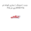 جنت ( شیلنگ ) بخاری کوتاه ام وی ام 315 MVM 315
