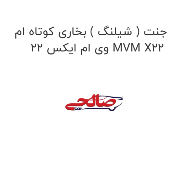 جنت ( شیلنگ ) بخاری کوتاه ام وی ام ایکس 22 MVM X22