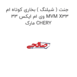 جنت ( شیلنگ ) بخاری کوتاه ام وی ام ایکس 33 MVM X33 مارک CHERY