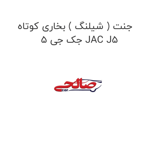 جنت ( شیلنگ ) بخاری کوتاه جک جی 5 JAC J5