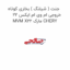 جنت ( شیلنگ ) بخاری کوتاه خروجی ام وی ام ایکس 22 MVM X22 مارک CHERY