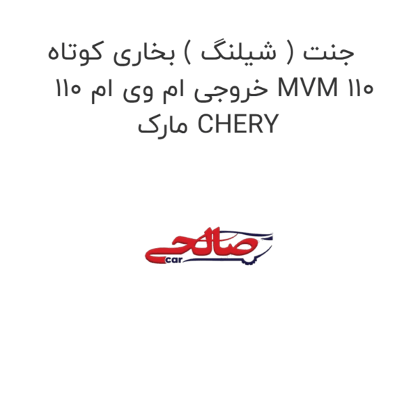 جنت ( شیلنگ ) بخاری کوتاه خروجی ام وی ام 110 MVM 110 مارک CHERY