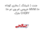 جنت ( شیلنگ ) بخاری کوتاه خروجی ام وی ام 110 MVM 110 مارک CHERY